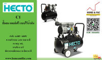 HECTO  รุ่น C1 ปั๊มลม เฮคโต ออยล์ฟรี ขับตรง (OIL FREE) แบบไร้น้ำมัน มอเตอร์ 0.8HP รอบเร็ว 1,450 รอบ/นาที ความจุถังลม 30 ลิตร แรงลม 8 บาร์ อัตราผลิตลม 138L