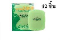 (ยกแพ็ค 12 ชิ้น)แป้งเซลิน่า แป้งพริตตี้ ( รีฟิว ) Celina UV Block Oil Free Powder Foundation ✔