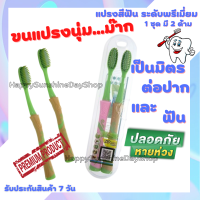 แปรงสีฟัน ระดับพรีเมี่ยม แปรงสีฟันพกพา พกพาสะดวก แปรงสีฟันขนนุ่มพิเศษ นุ่มมาก ฟินสุดๆ (1แพค2ด้าม) เป็นมิตรต่อปากและฟัน