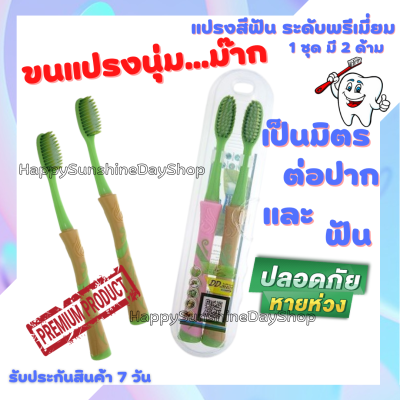 แปรงสีฟัน ระดับพรีเมี่ยม แปรงสีฟันพกพา พกพาสะดวก แปรงสีฟันขนนุ่มพิเศษ นุ่มมาก ฟินสุดๆ (1แพค2ด้าม) เป็นมิตรต่อปากและฟัน พร้อมส่ง