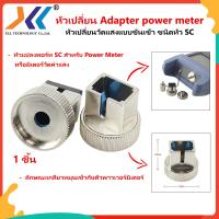 สินค้าขายดี!!! หัวเปลี่ยน Adapter SC of power meter หัวเปลี่ยนวัดแสงแบบขันเข้า ที่ชาร์จ แท็บเล็ต ไร้สาย เสียง หูฟัง เคส ลำโพง Wireless Bluetooth โทรศัพท์ USB ปลั๊ก เมาท์ HDMI สายคอมพิวเตอร์