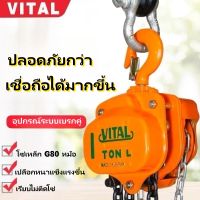 รอกโซ่มือสาว VITAL ขนาด 1 TON รับน้ำหนัก1ตัน (1000กิโล) ยกได้สูงถึง 3 เมตร น้ำหนักตัวรอก 11.2 kg รอกโซ่ โซ่เดี่ยว