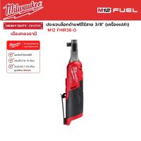 Milwaukee - M12 FHIR38-0 ประแจบล็อกด้ามฟรีไร้สาย 12 โวลต์ 3/8" (เครื่องเปล่า)