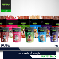 พราม่า เดลิคาซี่ สแน็ค (PRAMA Delicacy Snack) ขนมสำหรับสุนัขสคลาสสิคและรสผลไม้  ขนาด 70g