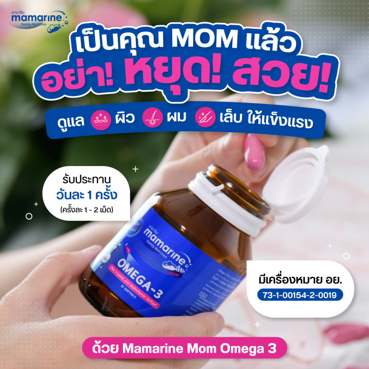 mamarine-mom-omega3-multivitamin-มามารีน-มัม-โอเมก้า3-วิตามินรวม-30-เม็ด-วิตามินสำหรับคุณแม่