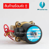 โซลินอยด์วาล์ว โซลินอยด์ Solinoid Valve 2W-200-20  ขนาด 3/4นิ้ว 6หุน วาล์วน้ำ วาล์วไฟฟ้า 12v 24v 220v ทองเหลือง สินค้าพร้อมส่งในไทย