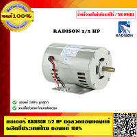 มอเตอร์ RADISON 1/2 HP ขดลวดทองแดงแท้ ผลิตที่ประเทศไทย ของแท้ 100% ราคารวม VAT แล้ว