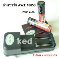 ถ่านชาร์จ AWT 18650 แดง/ดำ 2600 mAh 2 ก้อน + แท่นชาร์จ