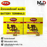 ขั้วแบตเตอรี่ทองเหลือง ยี่ห้อ PPL ขั้วบวก/ขั้วลบ PPL BATTERY CLAMP