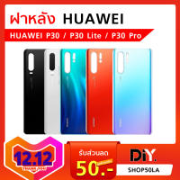 ฝาหลัง Huawei P30 / P30 Lite / P30 Pro อะไหล่ฝาหลัง ฝาหลังเครื่อง มือถือ หัวเว่ย อะไหล่มือถือ