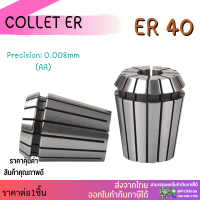 *พร้อมส่ง* ER40 คอลเล็ต ค่าความละเอียด ≤ 0.008 ER Spring Collet ลูกคอลเล็ต จับดอกเอ็นมิล ไซส์3-26