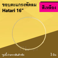 ขอบตะแกรงพัดลม Hatari 16 นิ้ว สีเหลือง : ขอบพัดลมพลาสติก ยี่ห้อ ฮาตาริ ขนาด 16นิ้ว รัดตะแกรงพัดลม ขอบรัด ตะแกรง พัดลม