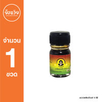 น้ำมันแม่กุหลาบ ของแท้ ขนาด 5cc. 1 ขวด