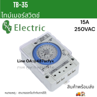 TB-35 ทามเมอร์สวิตช์ 15A 220V นาฬิกาตั้งเวลาแบบอนาล็อค 24ชั่วโมง  มีแบตเตอรี่สำรอง สินค้าพร้อมส่งในไทย