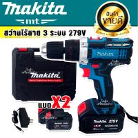 Makita สว่านไร้สาย 279V (10mm.) AAA