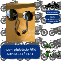 กระจกข้างชุบกลม ซุปเปอร์คลับ ฟีโน่ supercub19-21  fino เบาะตอนเดียวเบาะสองตอน