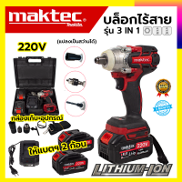 ?MAKTEC บล็อกไร้สาย 220V 3IN1 รุ่น MT-0021 รับปะกันตรงปกไม่จกตา ไม่ตรงปกยินดีคืนเงิน100% AAA