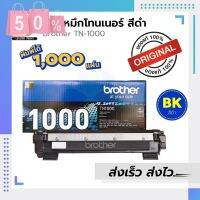 ตลับหมึก Brother TN1000 ของแท้100% / leaderprint ตัวเลือกเพิ่มเติม ของแท้ / เทียบเท่า #หมึกเครื่องปริ้น hp #หมึกปริ้น   #หมึกสี   #หมึกปริ้นเตอร์  #ตลับหมึก