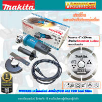 Makita M9512B เครื่องเจียร์ 4นิ้ว 720 วัตต์ (Slim Body) สวิตซ์ท้าย(ใบเพชร 4นิ้ว D-67511 สำหรับตัดแกรนิต,หินอ่อน 1ใบ)