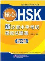 ข้อสอบ HSK 6 核心新汉语水平考试模拟试题集 第6级 (มีข้อสอบ 4 ชุด)