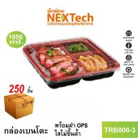 Nextech รุ่น TRB800-3 พร้อมฝา (250 ชิ้น/ลัง) กล่องอาหาร เบนโตะ 3 ช่อง,1050 มล. สีแดงดำ