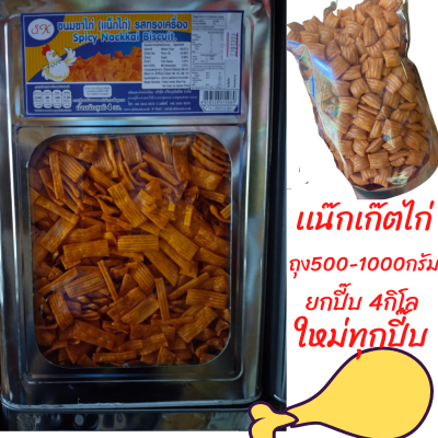 ขนมปี๊บ  ขนมขาไก่ แนกไก่ ทรงเครื่อง บรรจุถุง 500-1000 กรัม ยกปี๊บ 4 กิโลกรัม รับปรักันใหม่ พร้อมส่งทุกวัน อ่านรายละเอียดก่อนนะคะ