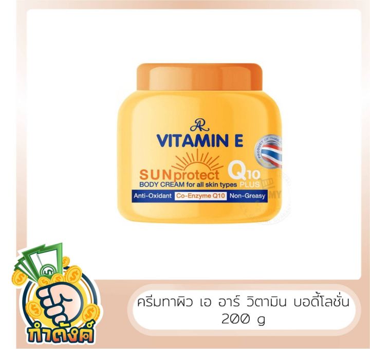 ของแท้-ar-vitamin-e-เอ-อาร์-วิตามิน-อี-มอยส์เจอไรซิ่ง-ขนาด-200g-by-กำตังค์