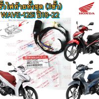 ขั้วไฟท้ายทั้งชุด 3 ขั้ว HMA สำหรับรุ่น WAVE-125-I ปี 2018 รหัส 1335-101-00