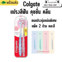 พร้อมส่ง Colgate  แปรงสีฟัน คอลเกต คุชชั่น คลีน ขนแปรงนุ่มแน่นพิเศษ 1 แพ็ค มี 2 ด้าม คละสีนะคะ