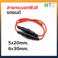 สายกระบอกฟิวส์รถยนต์ 5*20mm. 6*30mm.