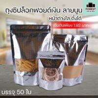 ถุงซิปล็อค ถุงฟอยด์ สีเงิน ลายนูน หน้าต่างใส ตั้งได้ ( 50 ใบ ) - Forestpackingshop