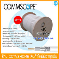 COMMSCOPE สาย RG6 ชิลด์ 60% ยาว 305 เมตร สีขาว รุ่น COXRE-COM-SAT6DSWV-00 มีประสิทธิภาพในการนำสัญญาณสูง มาตรฐาน USA