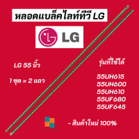 หลอดแบล็คไลท์ทีวี LG 55 นิ้ว LED Backlight LG รุ่นที่ใช้ได้ 55UH615T 55UH610T 55UF680T 55LF630T 55UF645T 55LX761H สินค้าใหม่ 100% อะไหล่ทีวี