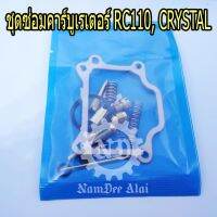 LIPPO ชุดซ่อมคาร์บูเรเตอร์ RC110, CRYSTAL