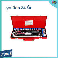 ชุดบล็อค Euro King Tools 24 ชิ้น เหมาะสำหรับช่างทุกประเภท ทนทาน - ชุดบล็อก ชุดบล็อกใหญ่ ชุดบล็อกเล็ก ชุดบล็อคเล็ก ชุดบล็อคใหญ่ ชุดเครื่องมือ เครื่องมือช่าง