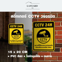 สติกเกอร์กล้องวงจรปิด CCTV 24ชม 3M กันน้ำ PVC