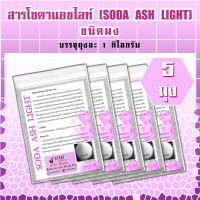 สาร โซดาแอชไลท์ SODA ASH LIGHT ชนิดผง (5 ถุง)