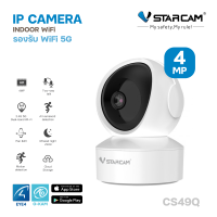 Vstarcam รุ่น CS49Q กล้องวงจรปิดไร้สาย ดูออนไลน์ มีระบบ AI+ Indoor รองรับ WiFi 2.4G และ 5G ความละเอียด 4MP