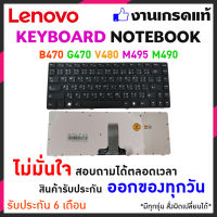 Lenovo คีย์บอร์ด Keyboard LENOVO IdeaPad B470 G470 G470AH G470GH G475 V470 Z470 Z470A Z370 V480 B480 M495 M490 B475