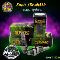 แคมเวฟsonic แคมSMK แคมบังเซ๊ะ แคมบังเซ๊ะ แคมsonic125 แคมแต่ง110 ลูกเดิม-60 แคมโซนิคคาร์บู ของแท้100% ต้นจัดท้ายลึก ของแต่งSonic