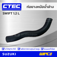 CTEC ท่อยางหม้อน้ำล่าง SUZUKI SWIFT 1.2L ปี 12 สวิฟท์ รูใน 27/30