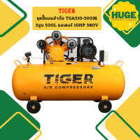 Tiger ชุดปั๊มลมสำเร็จ TGA310-500M 3สูบ 500L มอเตอร์ 10HP 380V