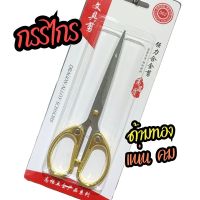 กรรไกร ตัดผ้า กรรไกร ช่างตัดผ้า ด้ามทอง กรรไกรอเนกประสงค์ สแตนเลส คมกริบ Scissor Gold Handle