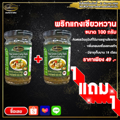 ซื้อ 1 แถม 1 สุธารส (Sutharos) พริกแกงเขียวหวาน ขนาด 100 กรัม