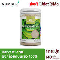 HarvestFarm ผงผักเพียว ไม่ผสมแป้ง ไม่ผสมน้ำตาล ทานง่ายเพิ่มโภชนาการอาหารให้ทุกมื้ออาหาร 1 ช้อน เทียบกับผักสด 100-150 กรัม