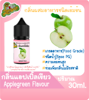 กลิ่นผสมอาหารชนิดน้ำเข้มข้น กลิ่นแอปเปิ้ลเขียว Applegreen Flavour ขนาด 30ML