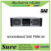 พาวเวอร์แอมป์ SAE PXM-20 สินค้าพร้่อมส่ง