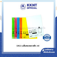 ?แฟ้ม แฟ้มใส่เอกสาร ORCA แฟ้มซองพลาสติก แฟ้มซองเอกสาร A4 Pocket folder - (12 เล่ม/แพ็ค) มีให้เลือก 8 สี | KKNT