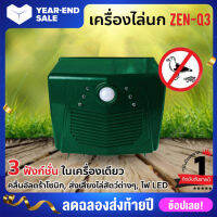 เครื่องไล่นก รุ่นเสียบปลั๊ก เครื่องไล่สัตว์อื่นๆ (Zen-Q3) 【รุ่นยอดนิยม】?