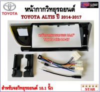 หน้ากากวิทยุรถยนต์ TOYOTA ALTIS ปี 2014-2017 พร้อมอุปกรณ์ชุดปลั๊ก l สำหรับใส่จอ 10.1 นิ้ว l สีดำขอบเทา